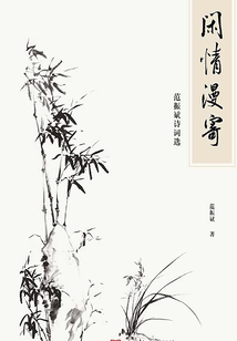 閑情漫寄