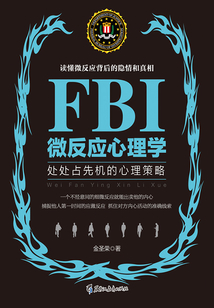 FBI微反應心理學