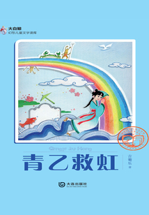 青乙救虹