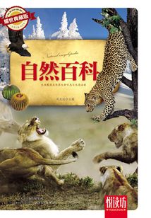 自然百科(耀世典藏版)(悅讀坊)