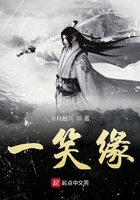 一笑緣在線閱讀