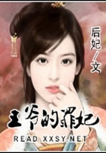 王爺的罪妃