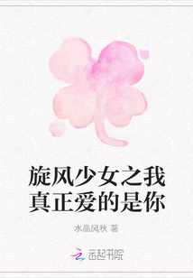 旋風(fēng)少女之我真正愛的是你