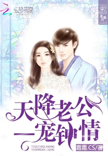 天降老公：一寵鐘情