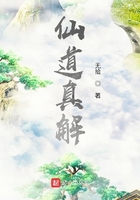 仙道真解在線閱讀