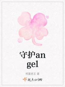 守護angel