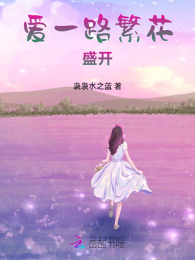 爱一路繁花盛开在线阅读