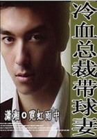 冷血總裁帶球妻在線閱讀