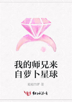 我的師兄來自蘿卜星球在線閱讀