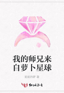 我的師兄來自蘿卜星球