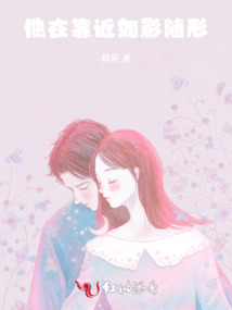他在靠近,如影隨形