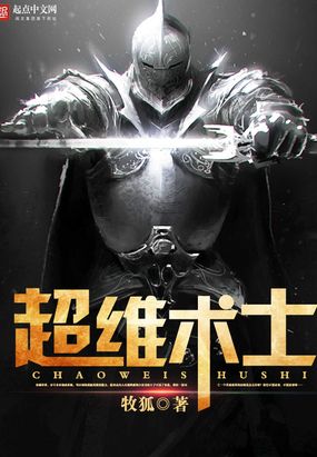 超维术士在线阅读