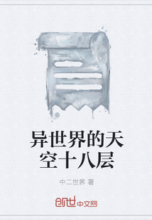 異世界的天空十八層