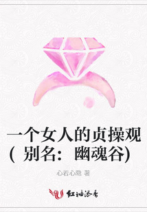 一個女人的貞操觀(別名:幽魂谷)