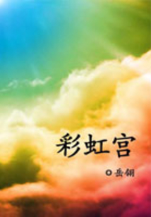 彩虹宮