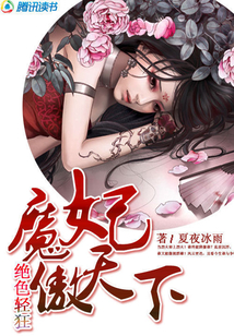 魔妃傲天下:絕色輕狂