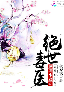 绝世毒医：腹黑小农女