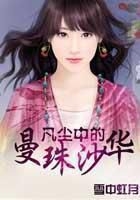 凡塵中的曼珠沙華在線閱讀