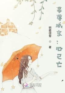 幕落城空：心已亡