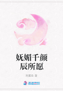 嫵媚千顏辰所愿