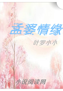 孟婆情緣