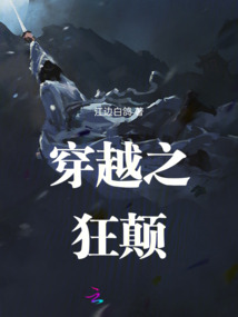 穿越之狂顛