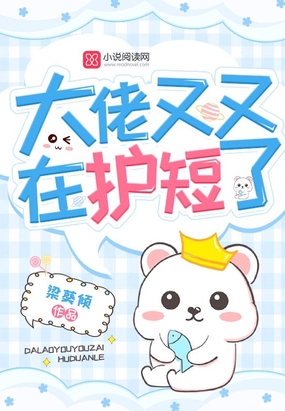 大佬又又在护短了在线阅读