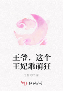 王爷，这个王妃乖萌狂