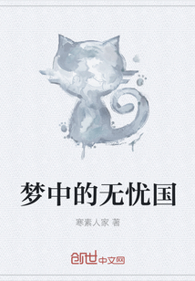 夢中的無憂國