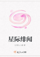 星際緋聞在線閱讀