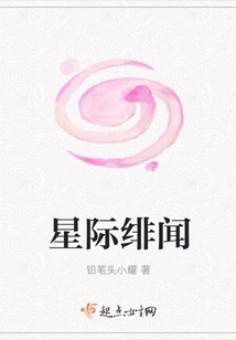 星際緋聞