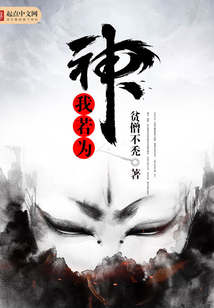 我若為神