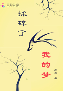 揉碎了！我的夢