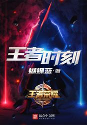 王者时刻在线阅读
