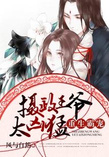 重生霸寵:攝政王爺太兇猛