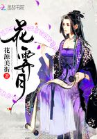 花霽月在線閱讀