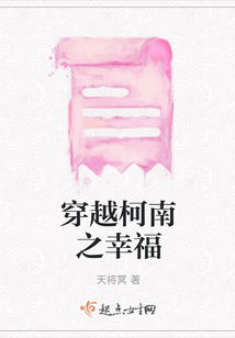 穿越柯南之幸福