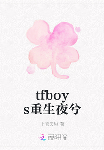 tfboys重生夜兮