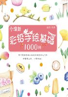 小清新彩铅手绘基础1000例在线阅读