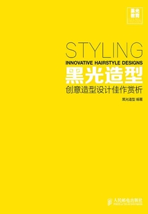 黑光造型:創(chuàng)意造型設(shè)計(jì)佳作賞析
