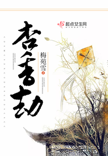 杏香劫