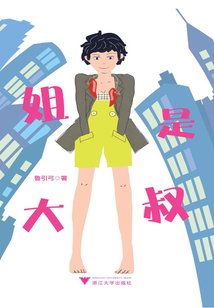 姐是大叔