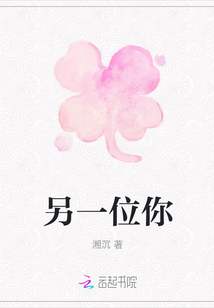 另一位你