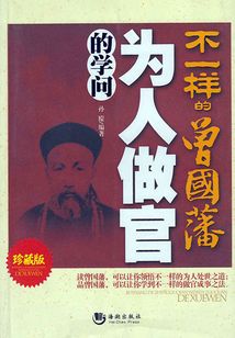 不一样的曾国藩:为人做官的学问