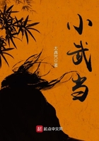 小武當在線閱讀