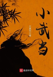 小武当