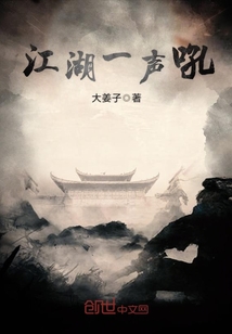 江湖一聲吼