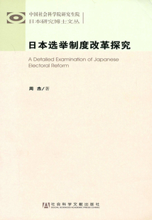 日本選舉制度改革探究