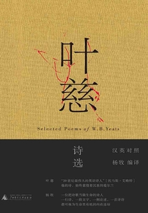 葉慈詩選（漢英對照）