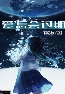愛怎會過期